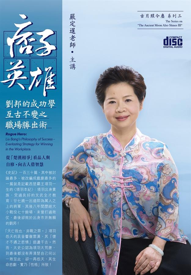 痞子英雄: 劉邦的成功學 (6CD)