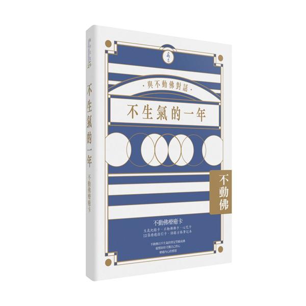 不生氣的一年: 不動佛療癒卡
