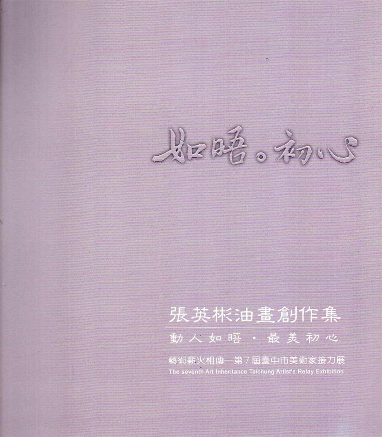 如唔.初心: 張英彬油畫創作集