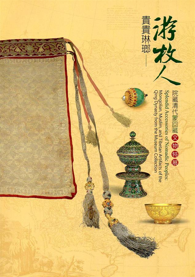 貴貴琳瑯游牧人: 院藏清代蒙回藏文物特展