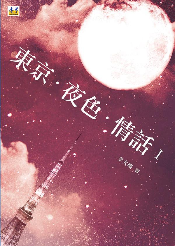 東京.夜色.情話 I 東京.夜色.情話 I