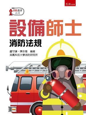 設備師士: 消防法規| 誠品線上