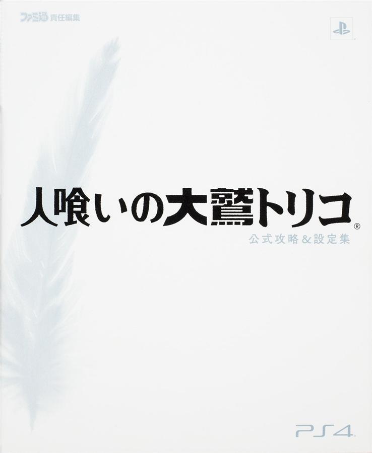 人喰いの大鷲トリコ公式攻略&設定集| 誠品線上