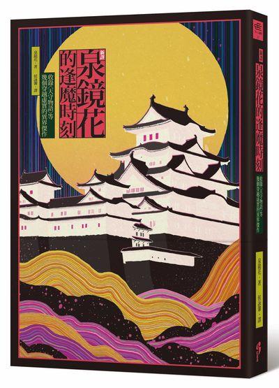 天守物語 特装版(泉鏡花 山本タカト、宇野亞喜良挿画) / 古本