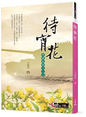 待宵花: 阿祿叔的八二三
