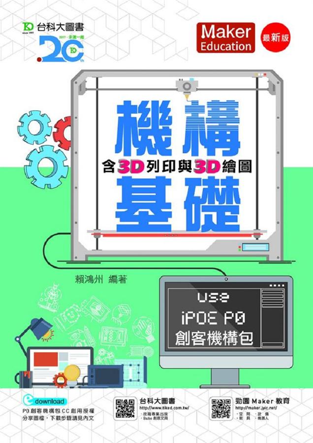 機構基礎含3D列印與3D繪圖: Use iPOE P0創客機構包