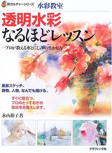 透明水彩なるほどレッスン: プロが教える水とにじみの生かし方
