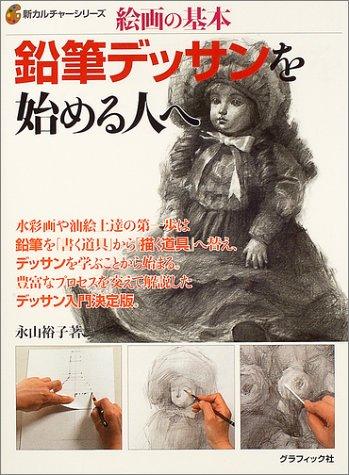 鉛筆デッサンを始める人へ