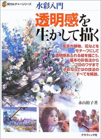 透明感を生かして描く