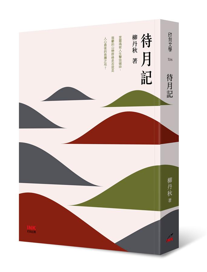 待月記