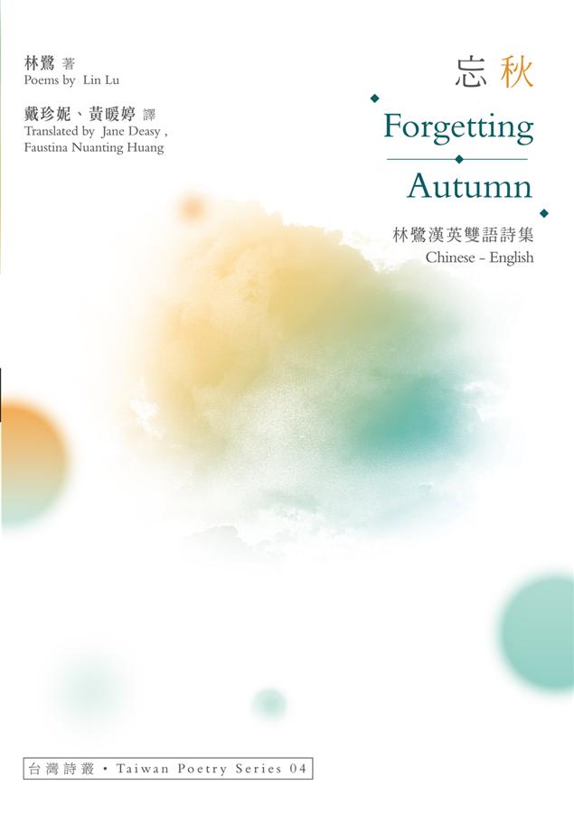 忘秋: 林鷺漢英雙語詩集