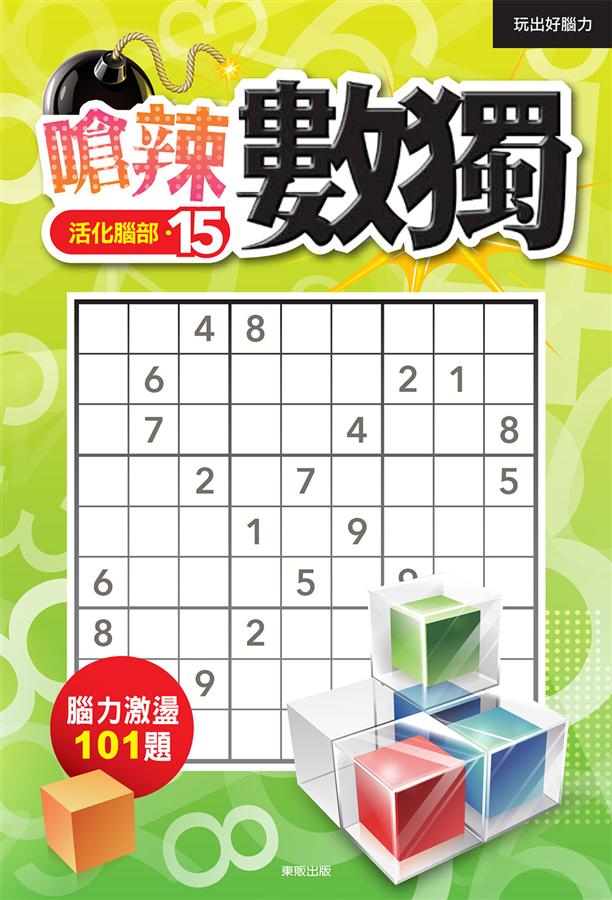 嗆辣數獨 15