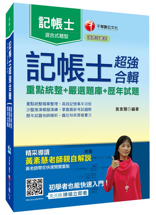 記帳士超強合輯: 重點統整+嚴選題庫+歷年試題