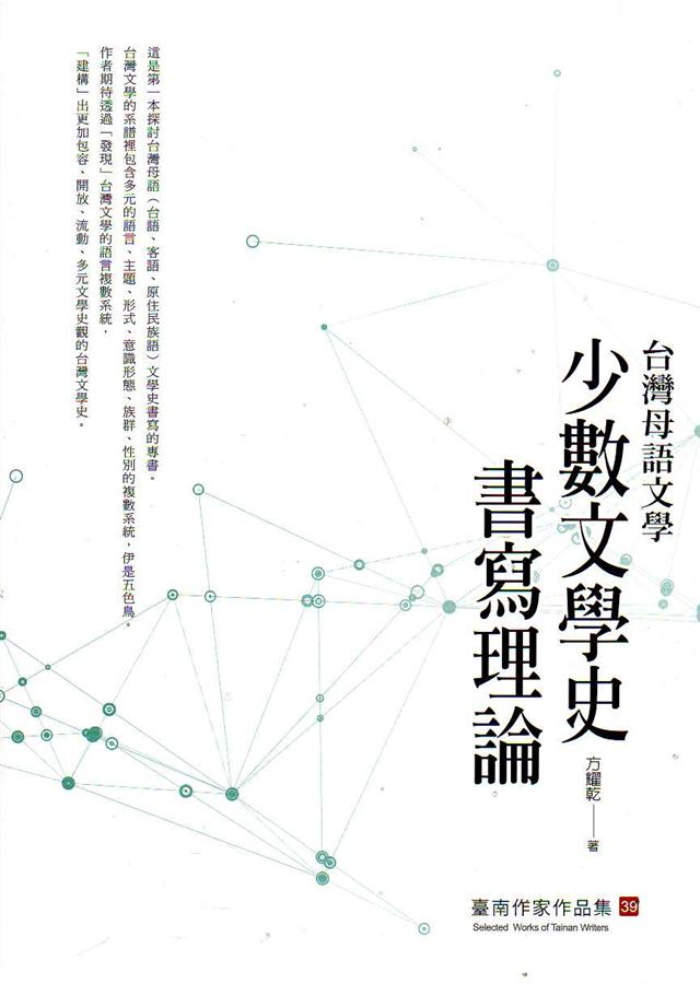 台灣母語文學: 少數文學史書寫理論