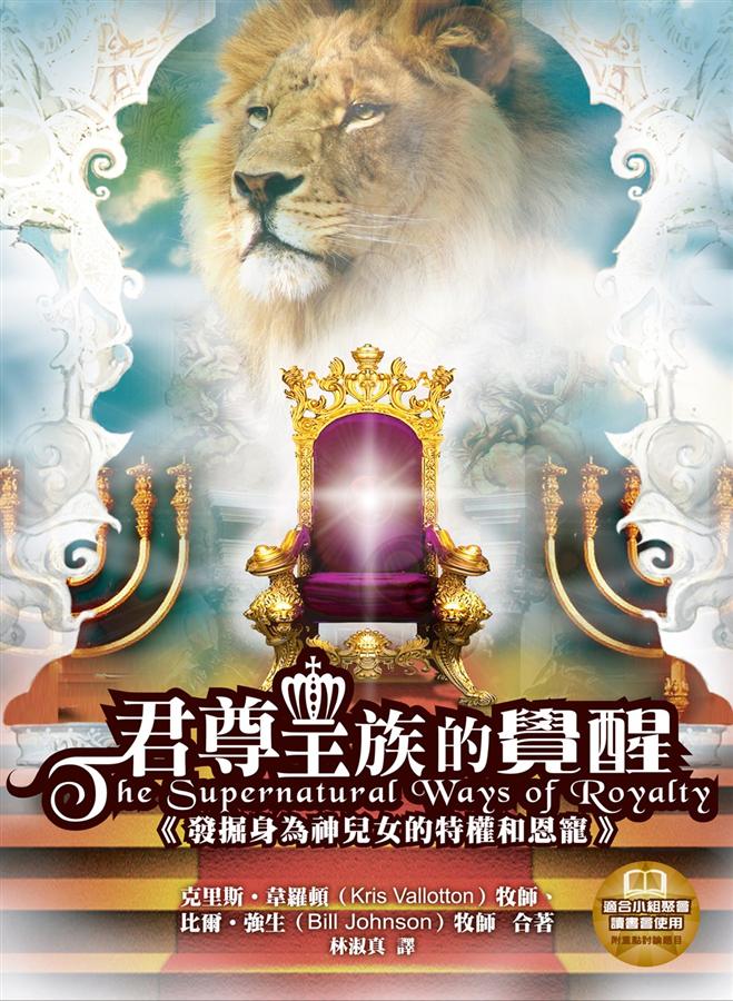 君尊皇族的覺醒: 發掘身為神兒女的特權和恩寵