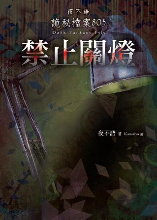 夜不語詭秘檔案 803: 禁止關燈