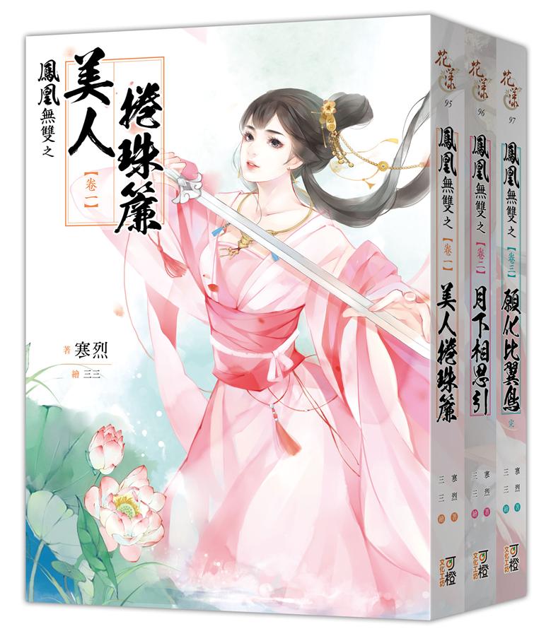 鳳凰無雙 卷一-三 (3冊合售)