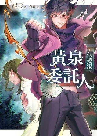 黃泉委託人: 旬婆湯