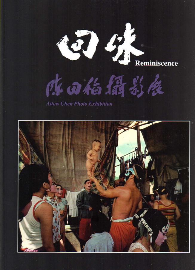 回味: 陳田稻攝影展