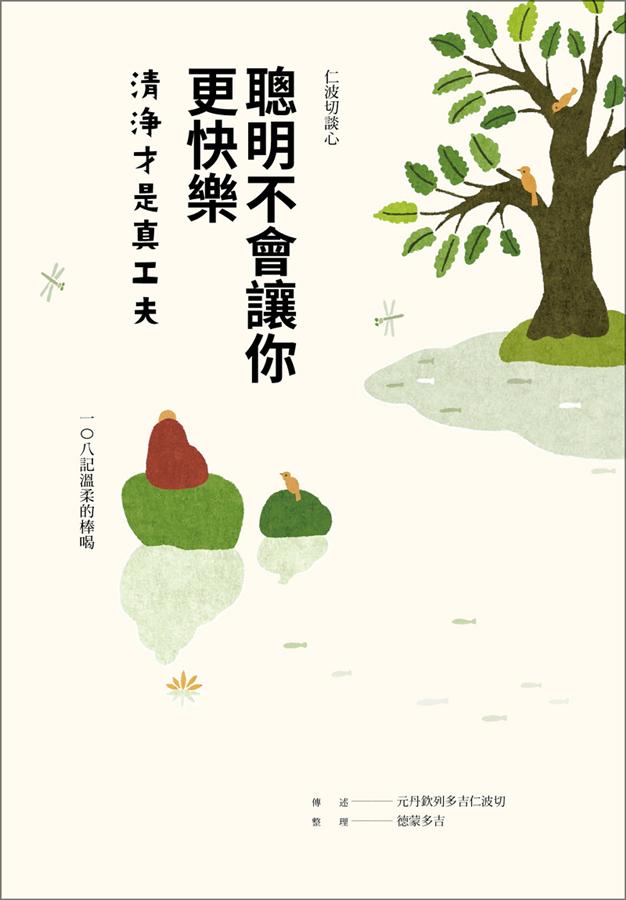 聰明不會讓你更快樂 清淨才是真工夫