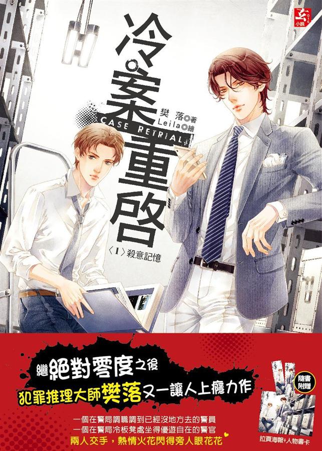 冷案重啟 1: 殺意記憶