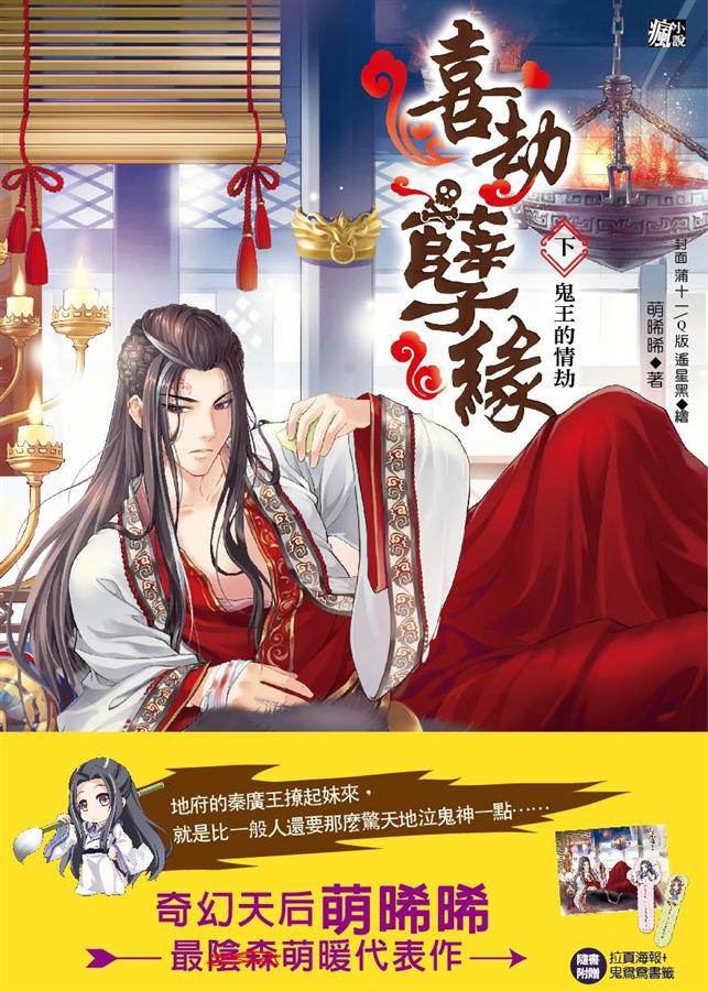 喜劫孽緣 下: 鬼王的情劫