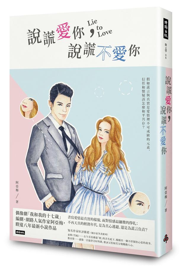 說謊愛你, 說謊不愛你