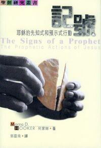 記號: 耶穌的先知式和預示式行動