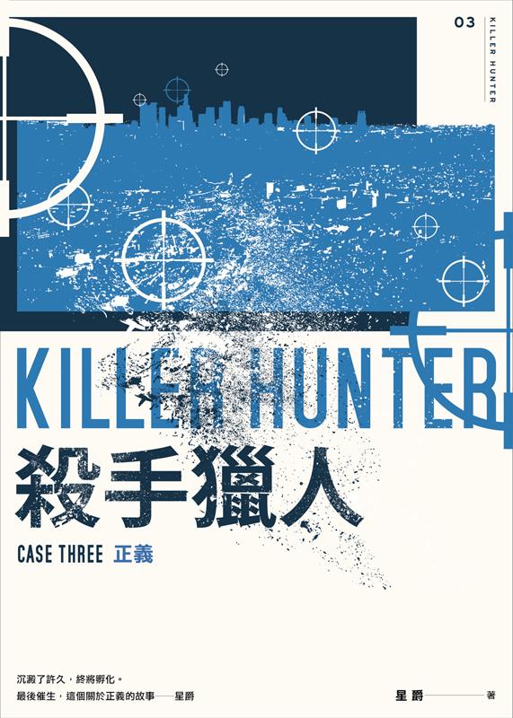 殺手獵人 3: 正義