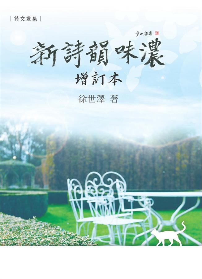 新詩韻味濃 (增訂本)