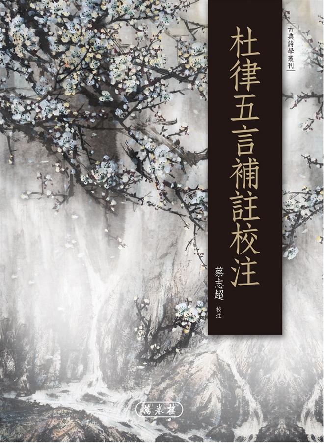 杜律五言補註校注
