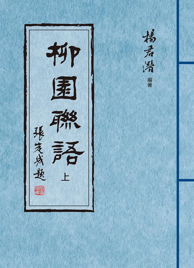 柳園聯語 上下 (2冊合售)