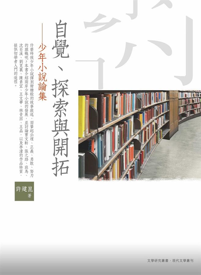 自覺、探索與開拓: 少年小說論集