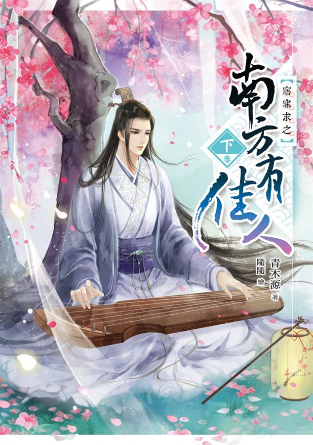 南方有佳人 下: 寤寐求之