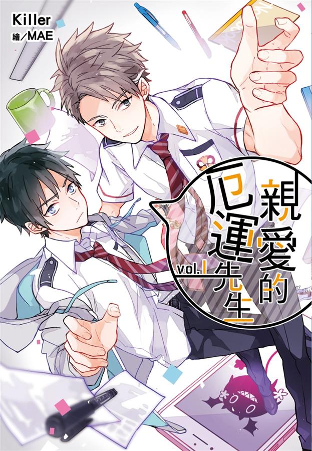 親愛的厄運先生 1