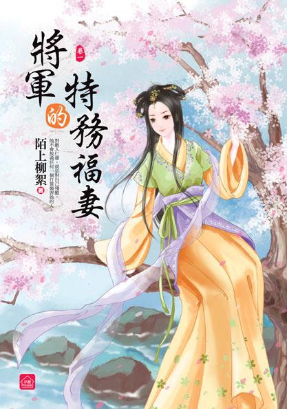 將軍的特務福妻 卷一