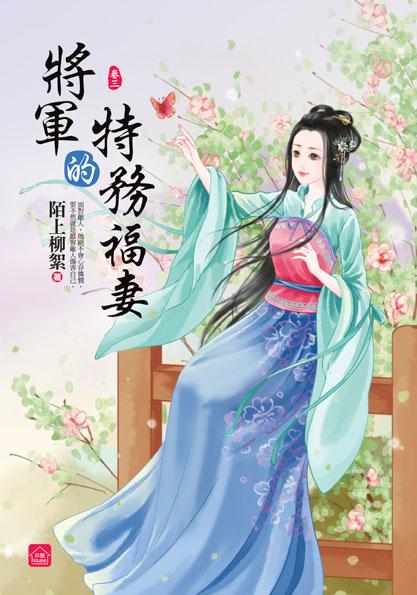 將軍的特務福妻 卷三
