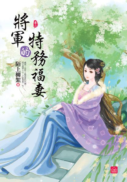 將軍的特務福妻 卷二