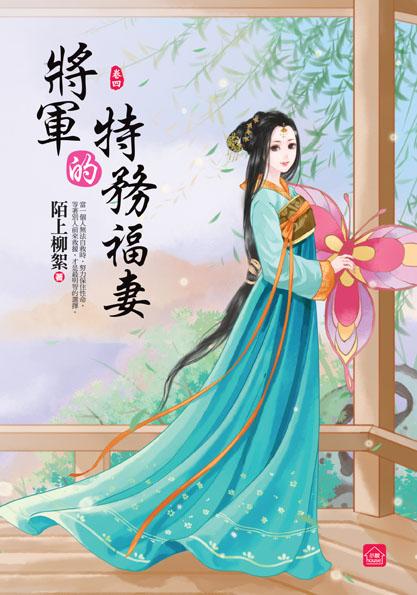 將軍的特務福妻 卷四
