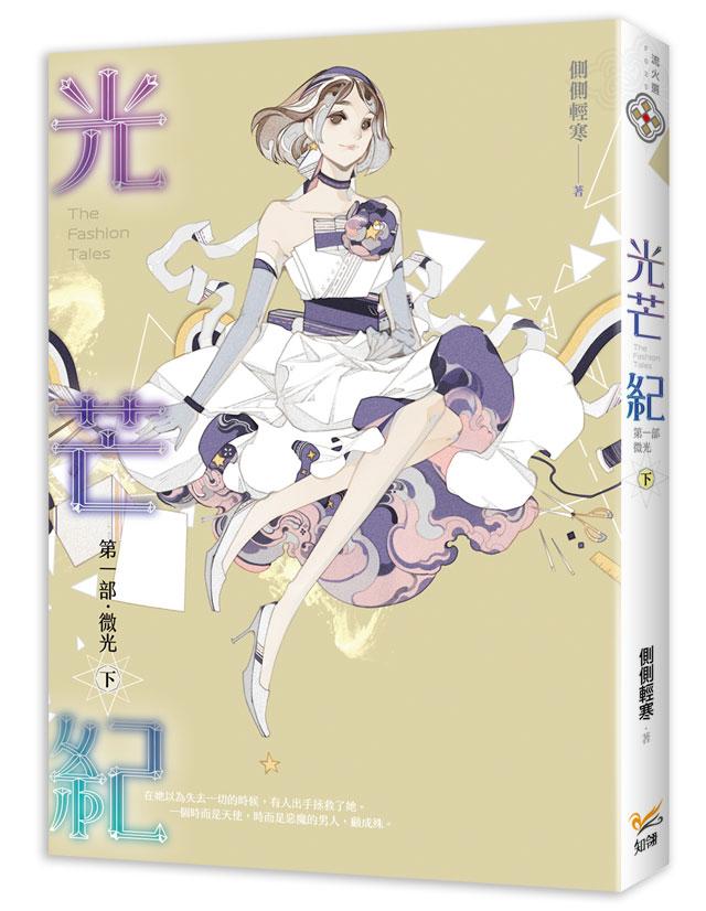光芒紀 第一部: 微光 下