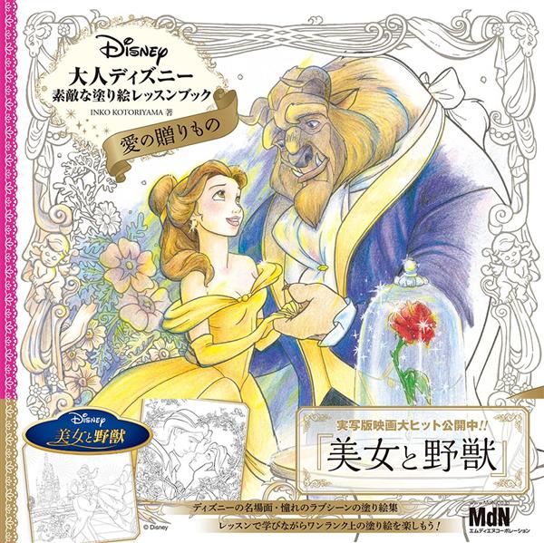 大人ディズニー 愛の贈りもの 素敵な塗り絵レッスンブック: 美女と野獣をはじめ愛のあふれるディズニー名場面．名シーンが満載!