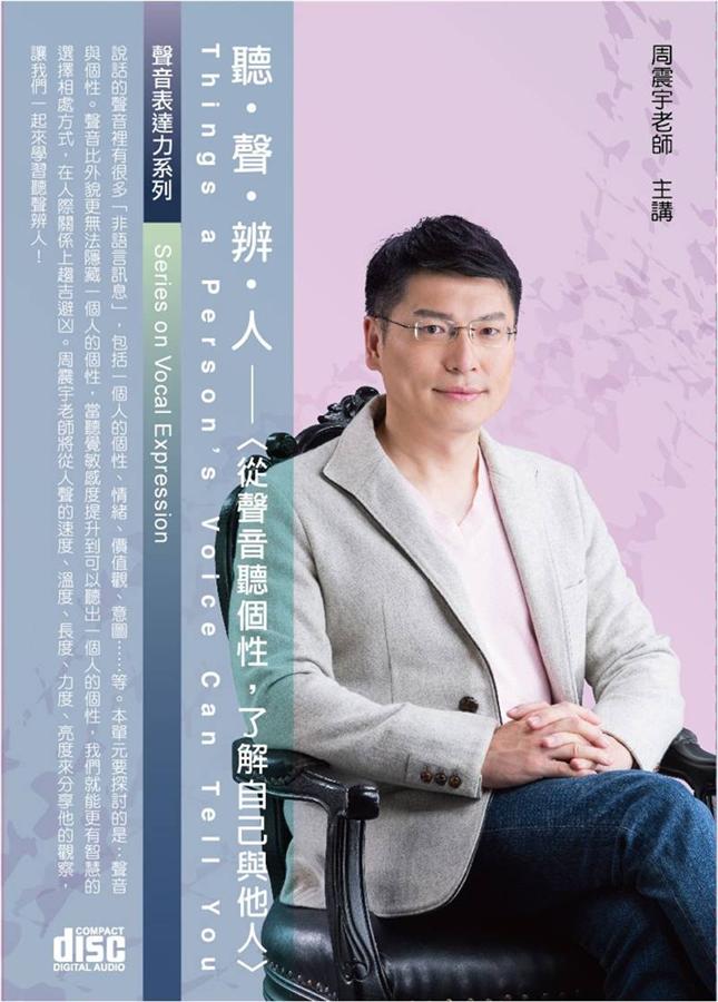 聽聲辨人: 從聲音聽個性, 了解自己與他人 (2CD)