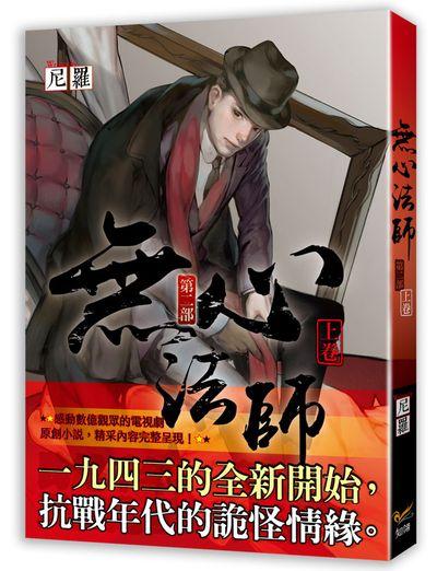 無心法師 第二部 上卷