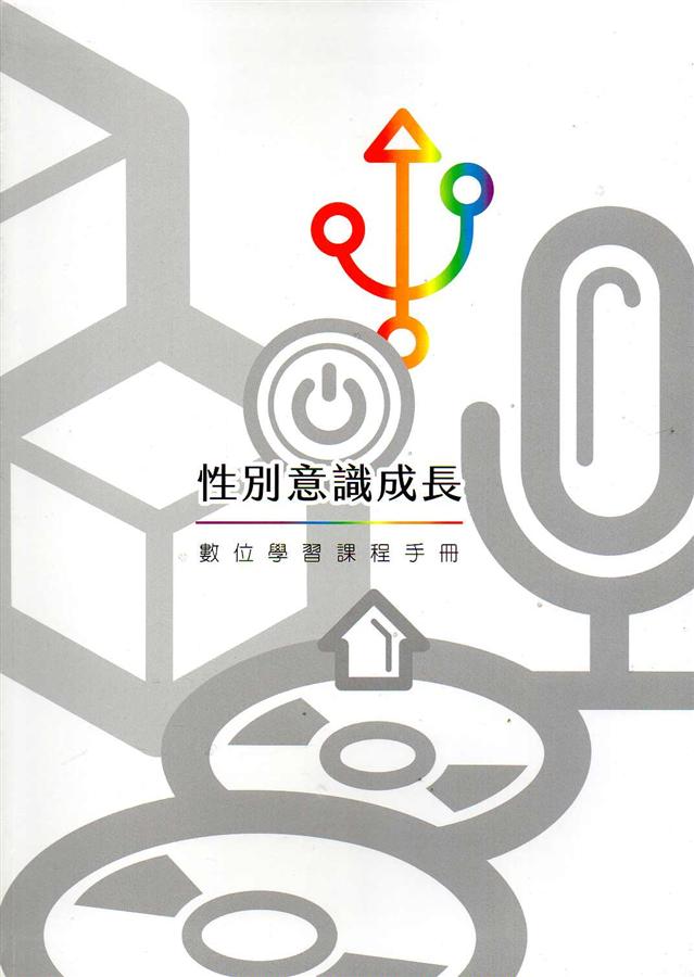 性別意識成長數位學習課程手冊
