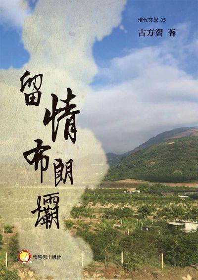 留情布朗壩