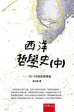 西洋哲學史 中: 16-18世紀哲學史