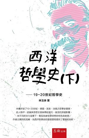 西洋哲學史 下: 19-20世紀哲學史