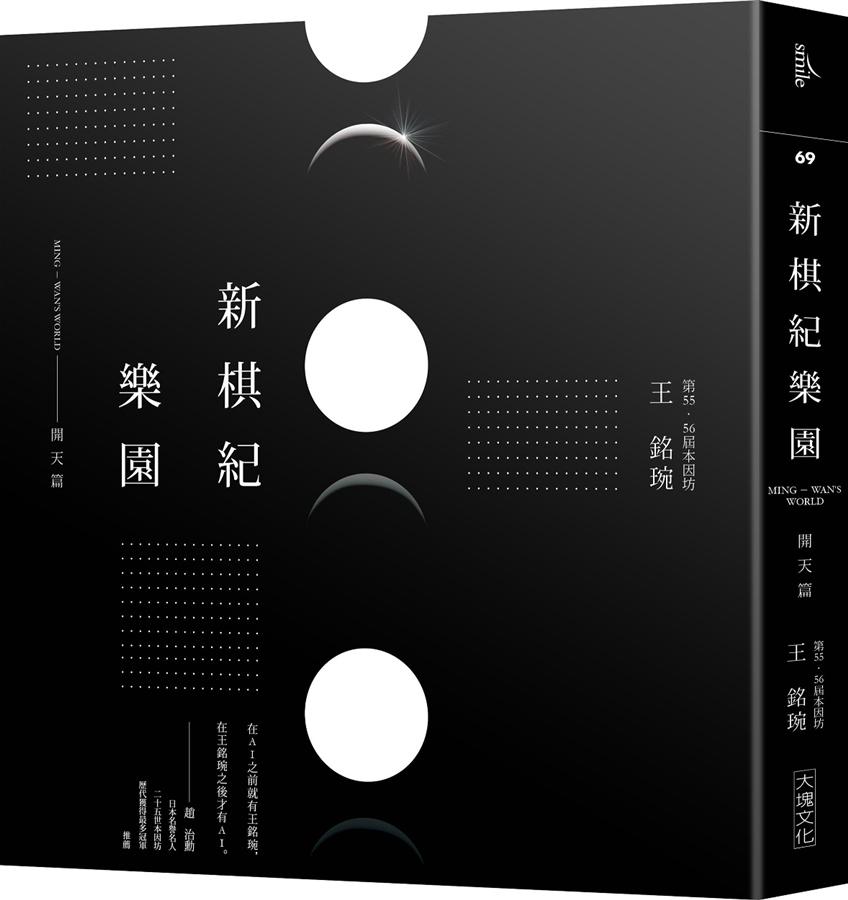 新棋紀樂園: 開天篇 (新版)