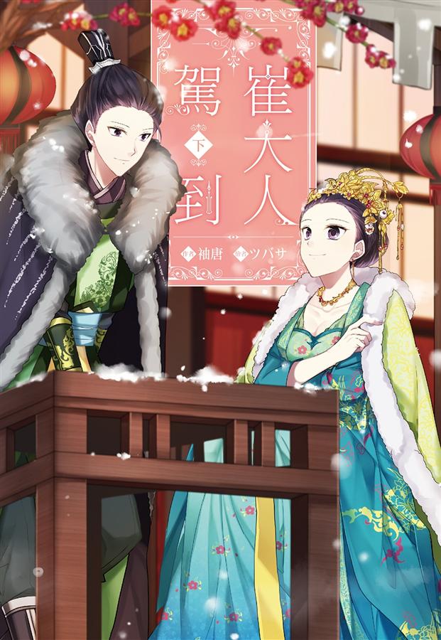 崔大人駕到 下