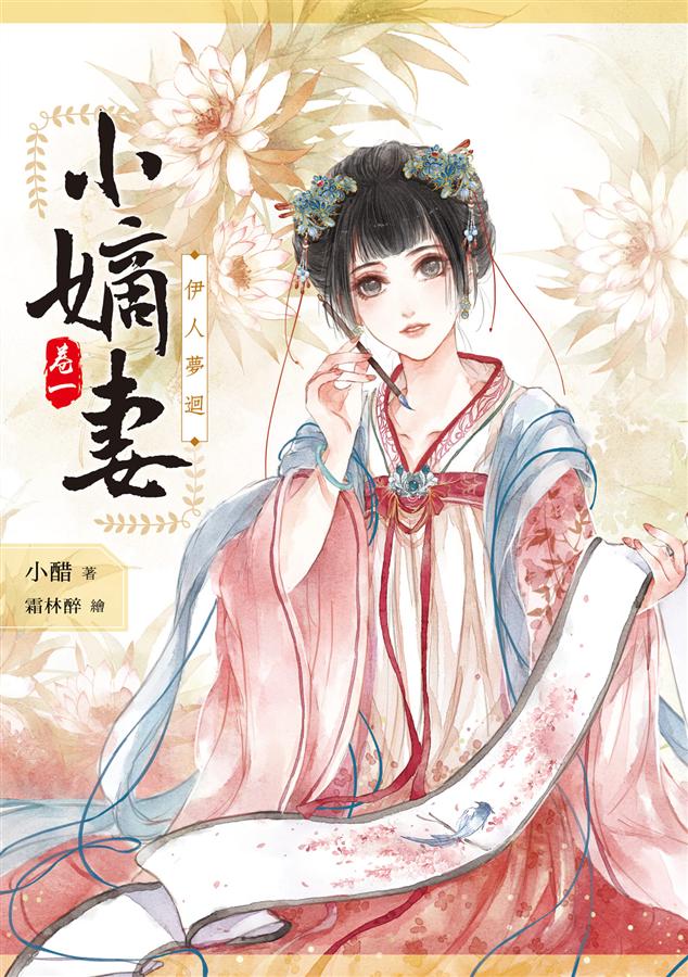 小嫡妻 卷一: 伊人夢迴